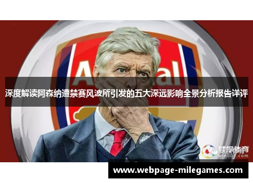 深度解读阿森纳遭禁赛风波所引发的五大深远影响全景分析报告详评