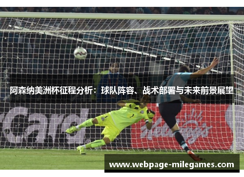 阿森纳美洲杯征程分析：球队阵容、战术部署与未来前景展望