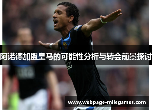 阿诺德加盟皇马的可能性分析与转会前景探讨