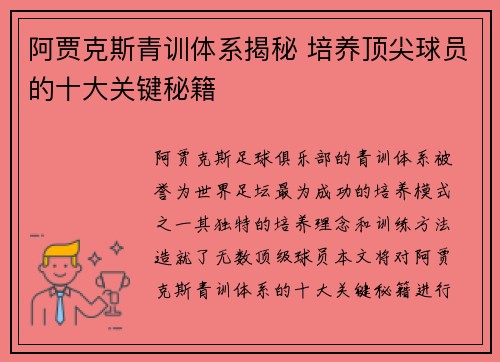 阿贾克斯青训体系揭秘 培养顶尖球员的十大关键秘籍