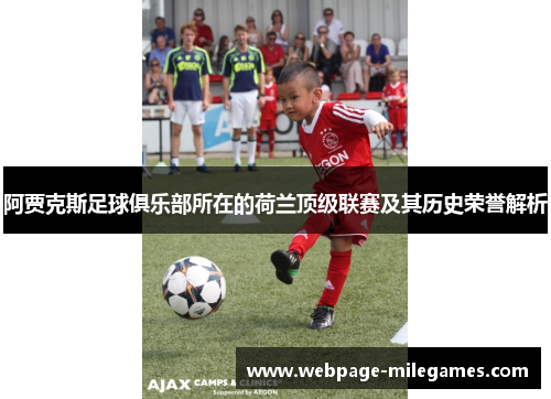 阿贾克斯足球俱乐部所在的荷兰顶级联赛及其历史荣誉解析