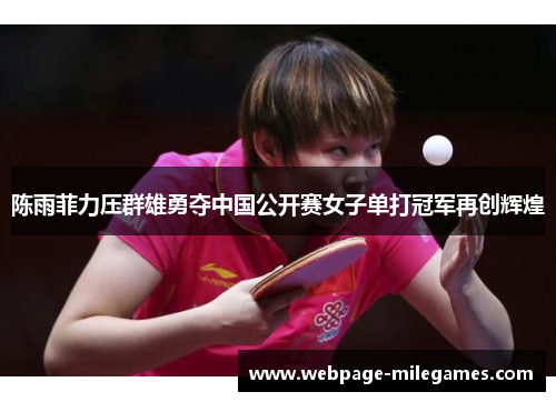 陈雨菲力压群雄勇夺中国公开赛女子单打冠军再创辉煌