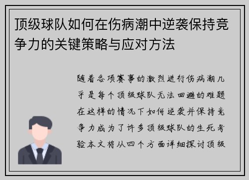 顶级球队如何在伤病潮中逆袭保持竞争力的关键策略与应对方法