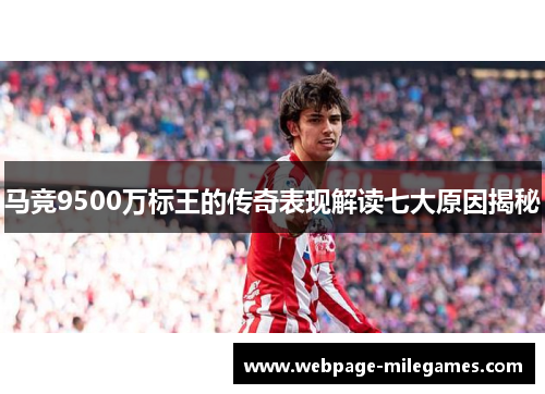 马竞9500万标王的传奇表现解读七大原因揭秘