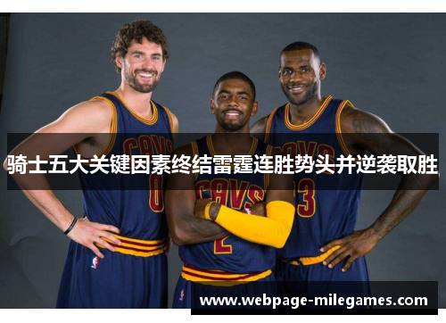 骑士五大关键因素终结雷霆连胜势头并逆袭取胜