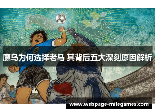 魔鸟为何选择老马 其背后五大深刻原因解析