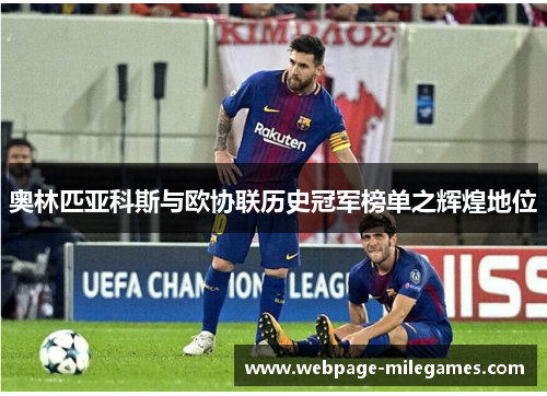 奥林匹亚科斯与欧协联历史冠军榜单之辉煌地位