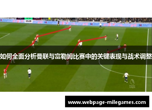如何全面分析曼联与富勒姆比赛中的关键表现与战术调整