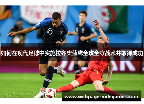 如何在现代足球中实施拉齐奥蓝鹰全攻全守战术并取得成功